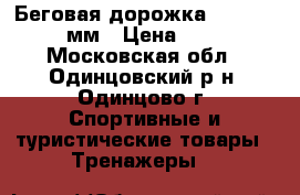 Беговая дорожка 1000*500*1150мм › Цена ­ 4 200 - Московская обл., Одинцовский р-н, Одинцово г. Спортивные и туристические товары » Тренажеры   